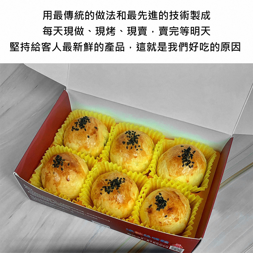 用最傳統的做法和最先進的技術製成 每天現做、現烤、現賣,賣完等明天 堅持給客人最新鮮的產品,這就是我們好吃的原因 