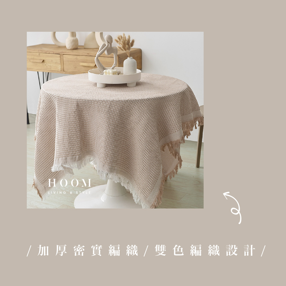 禾慕生活 奶茶編織桌巾 180*300 cm 法式質感桌巾 