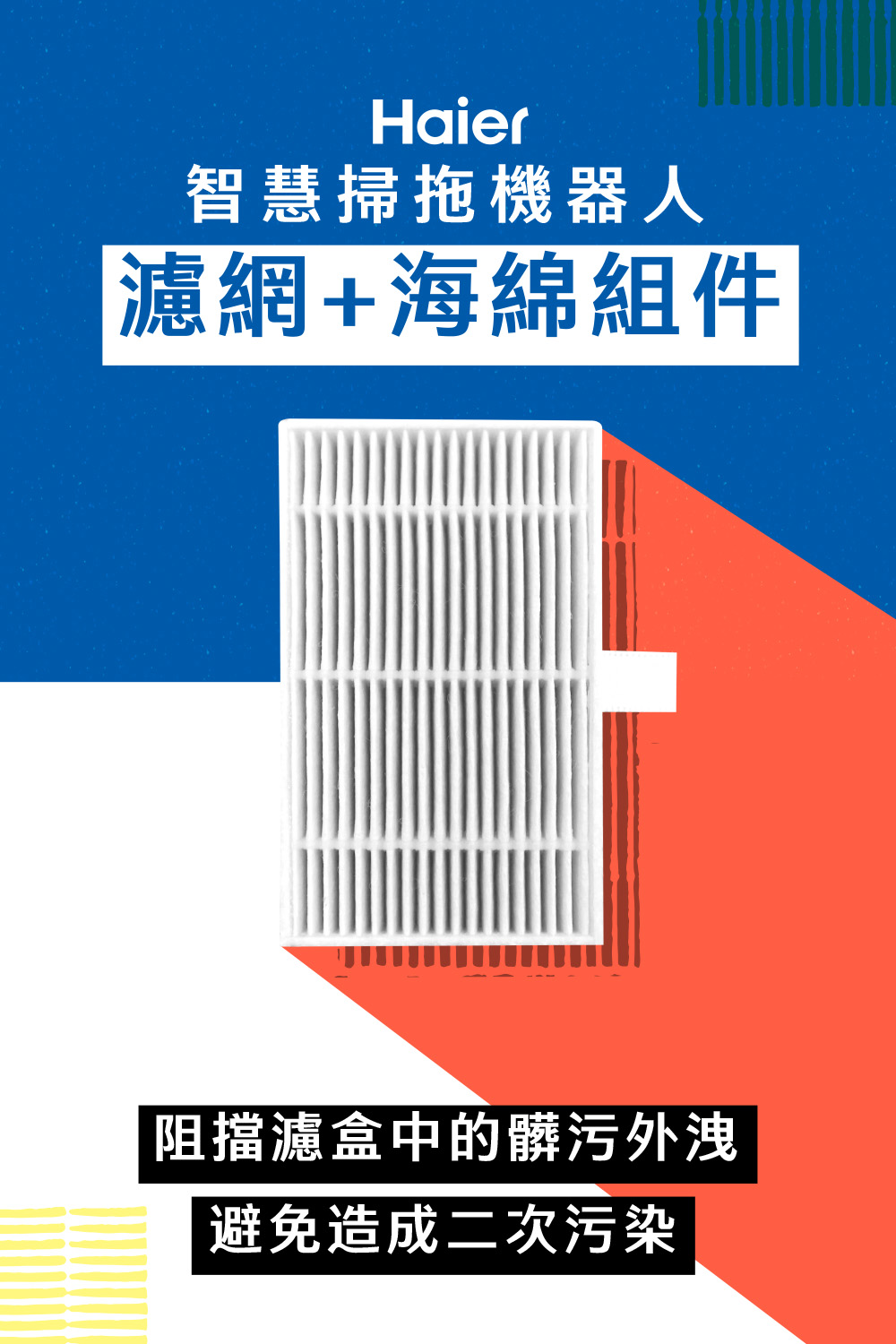 智慧掃拖機器人 濾網海綿組件 阻擋濾盒中的髒污外洩 避免造成二次污染 