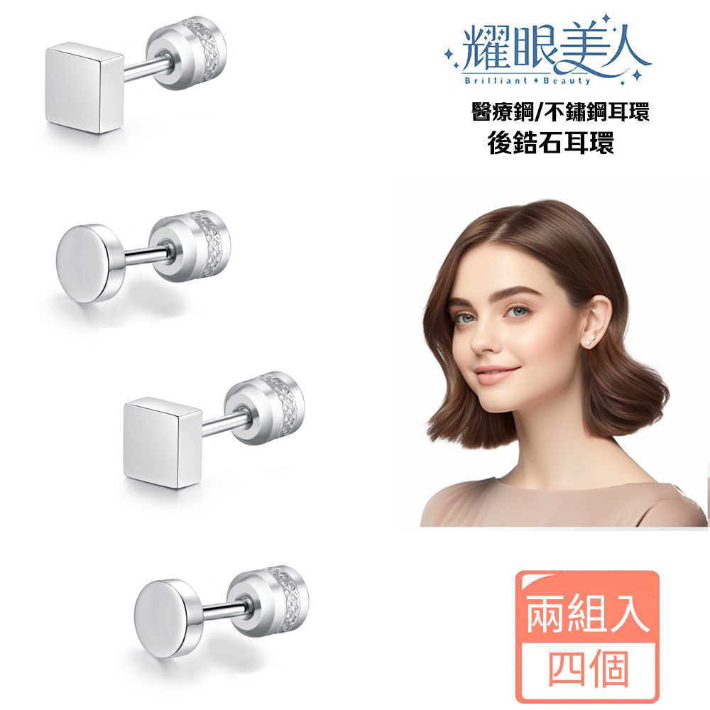 耀眼美人 醫療鋼不鏽鋼耳環 後鋯石耳環 兩組入 四個 