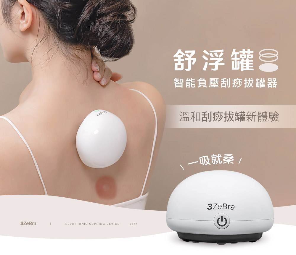 舒浮罐8 智能負壓刮痧拔罐器 溫和刮痧拔罐新體驗 吸就桑 