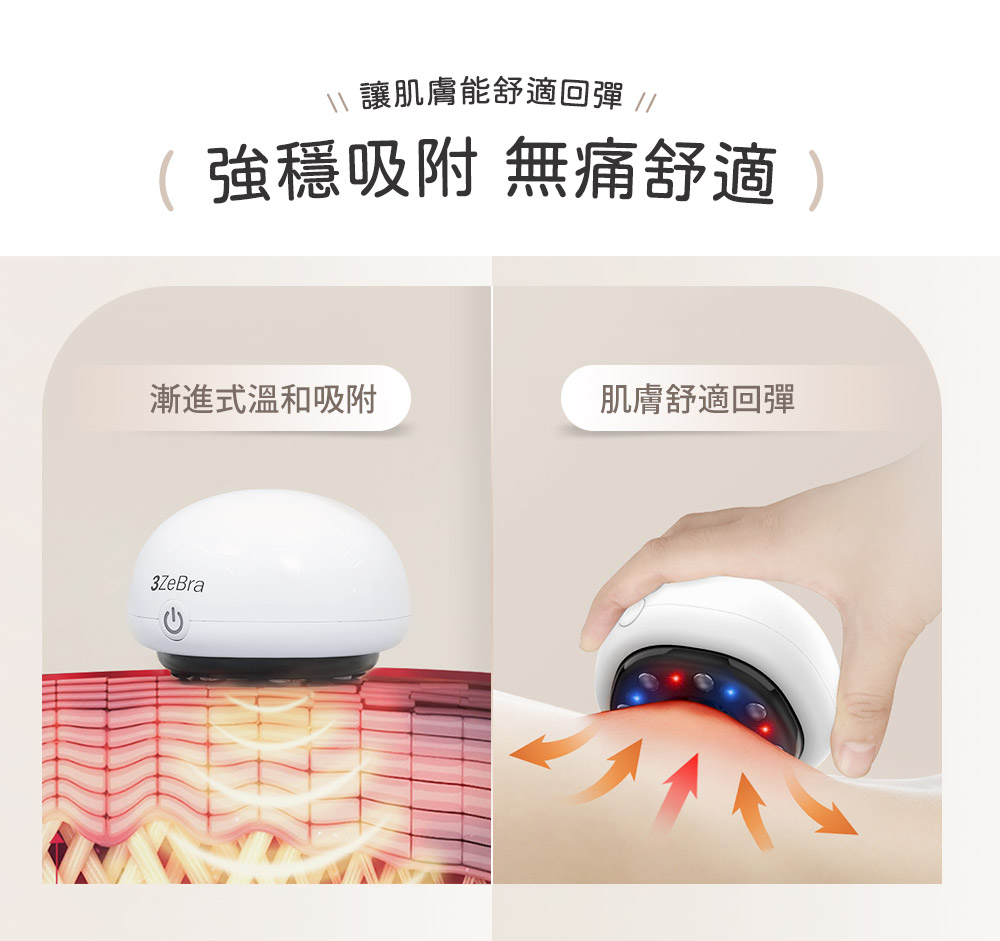 讓肌膚能舒適回彈 強穩吸附 無痛舒適 漸進式溫和吸附 肌膚舒適回彈 