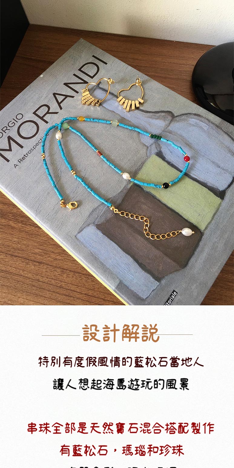 設計解說 特別有度假風情的藍松石當地人 讓人想起海島遊玩的風景 串珠全部是天然寶石混合搭配製作 有藍松石,瑪瑙和珍珠 