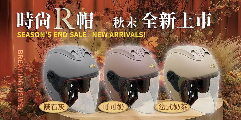 時 R 帽 秋末 全新上市SEASONS END SALE NEW ARRIVALS!BREAKING NEWS!鐵石灰可可奶法式奶茶