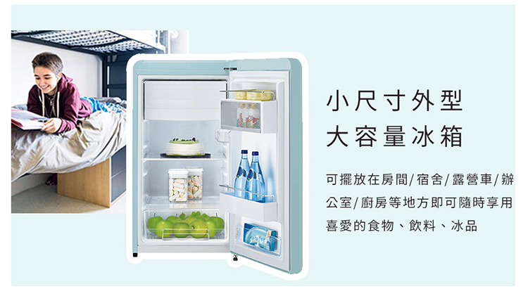小尺寸外型 大容量冰箱 可擺放在房間宿舍露營車辦 公室廚房等地方即可隨時享用 喜愛的食物、飲料、冰品 