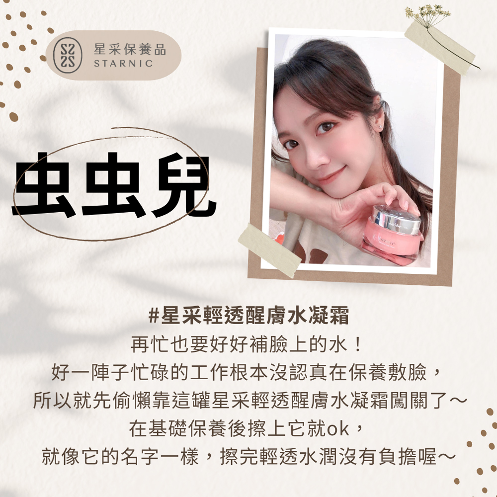 所以就先偷懶靠這罐星采輕透醒膚水凝霜闖關了
