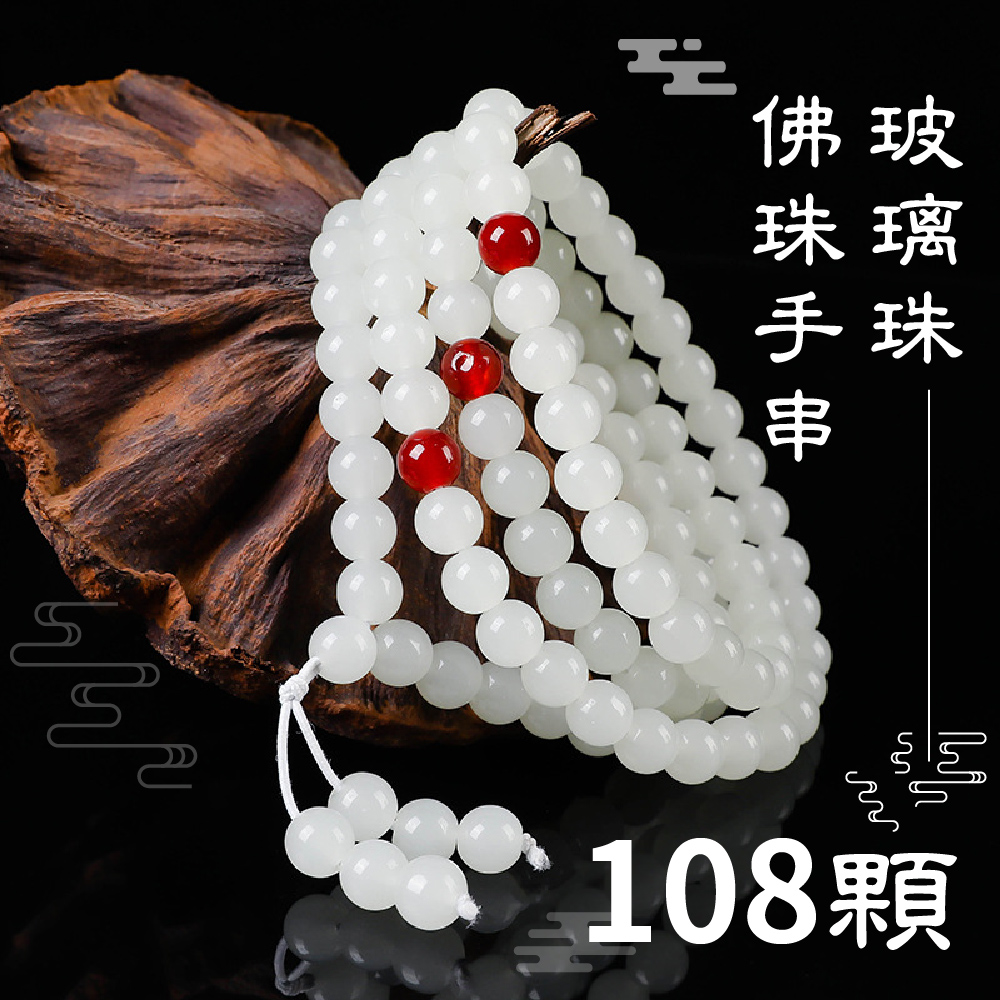 佛玻 珠璃 手珠 108顆 