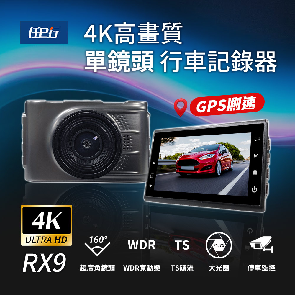 任e行 RX9 4K GPS 單機型 單鏡頭 行車記錄器 推