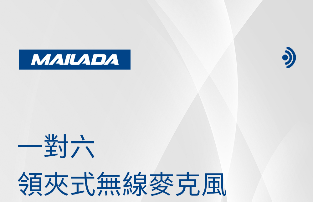 MAILADA S900H 一對六 領夾式無線麥克風 推薦