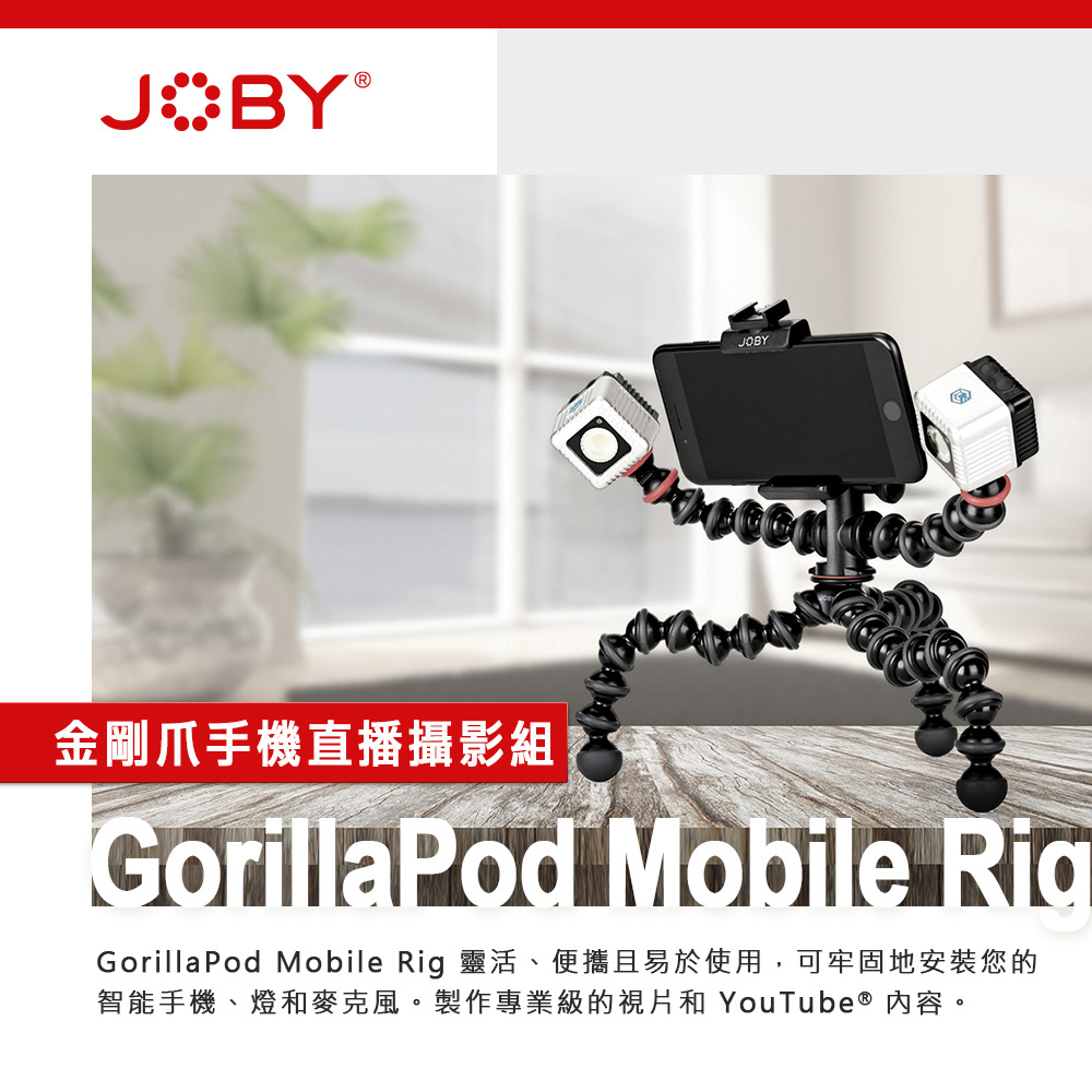 JOBY GorillaPod Mobile Rig 金剛爪