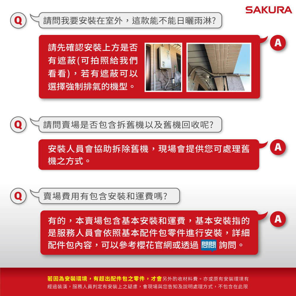 經過裝潢,服務人員判定有安裝上之疑慮,會現場與您告知及說明處理方式,不包含在此限