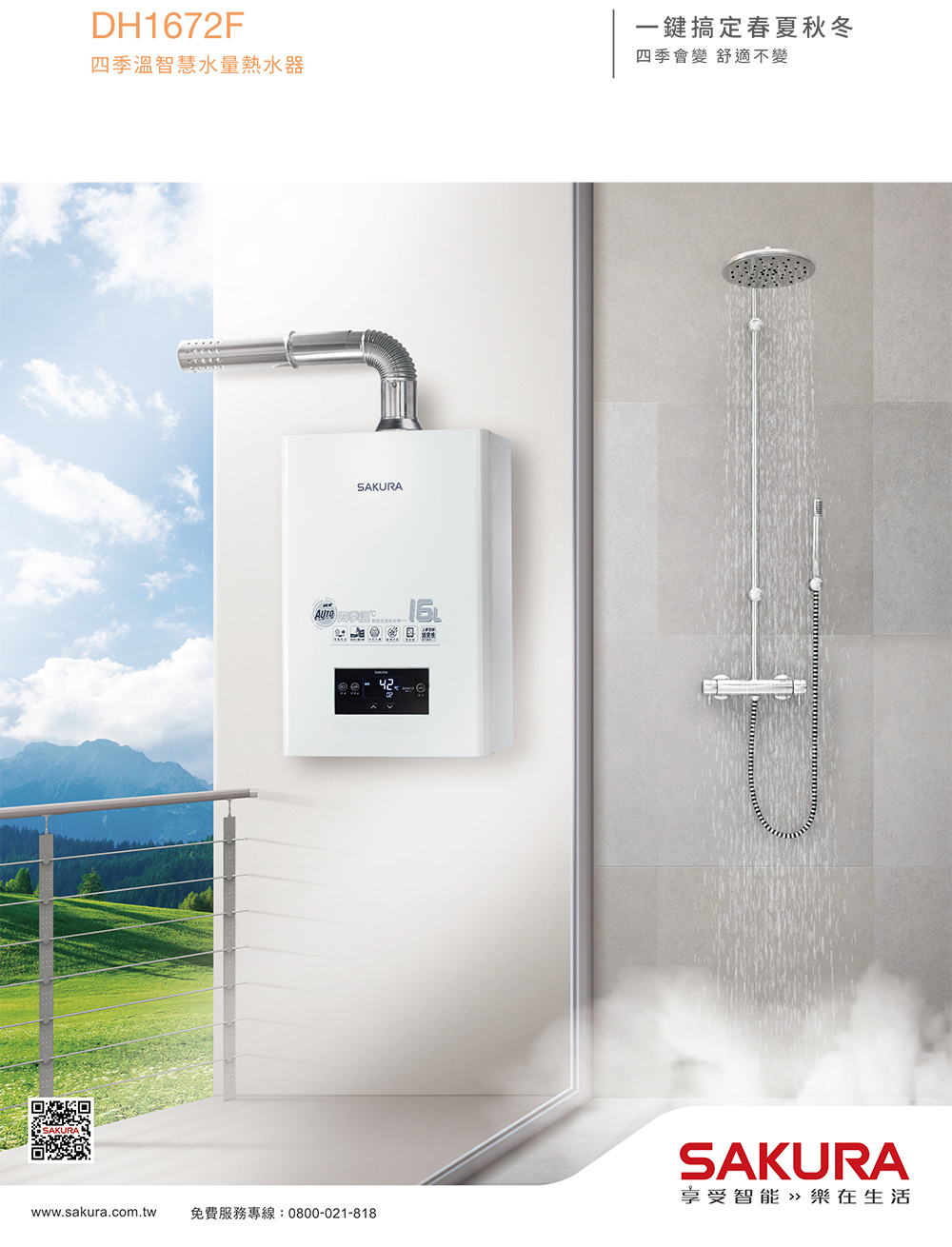 四季溫智慧水量熱水器 www.sakura.com.tw 免費服務專線0800021818 一鍵搞定春夏秋冬 四季會變 舒適不變 享受智能  樂在生活 