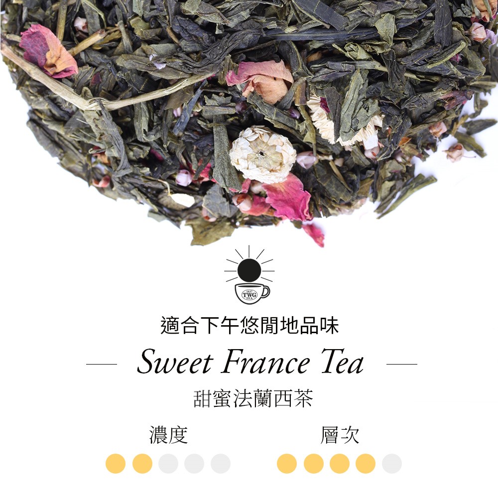 適合下午悠閒地品味 濃度 甜蜜法蘭西茶 層次 
