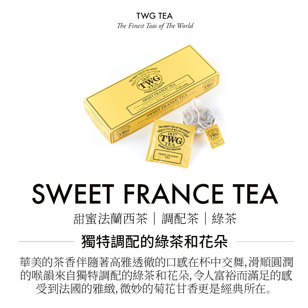 甜蜜法蘭西茶調配茶綠茶 獨特調配的綠茶和花朵 華美的茶香伴隨著高雅透徹的口感在杯中交舞,滑順圓潤 的喉韻來自獨特調配的綠茶和花朵,令人富裕而滿足的感 受到法國的雅緻,微妙的菊花甘香更是經典所在。 