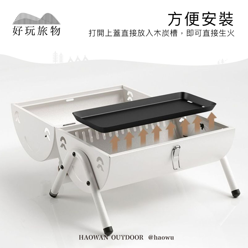 好玩旅物 方便安裝 打開上蓋直接放入木炭槽,即可直接生火 