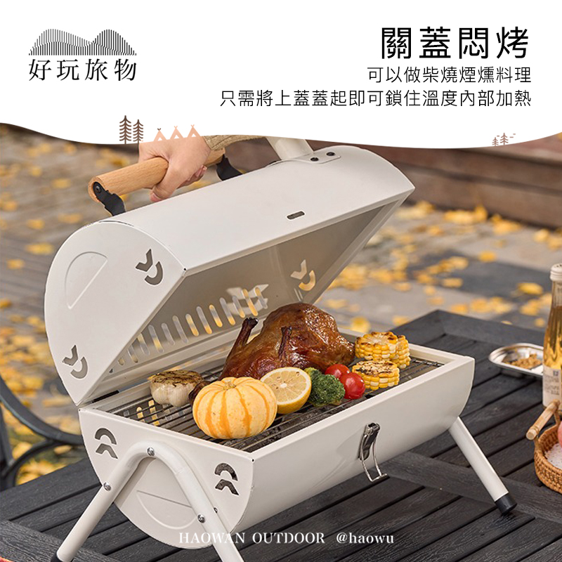 好玩旅物 關蓋悶烤 可以做柴燒煙燻料理 只需將上蓋蓋起即可鎖住溫度內部加熱 