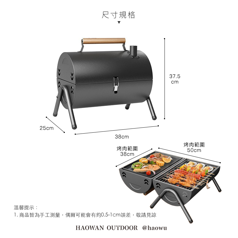 尺寸規格 烤肉範圍 溫馨提示 1. 商品皆為手工測量,偶爾可能會有約0.51cm誤差,敬請見諒 烤肉範圍 