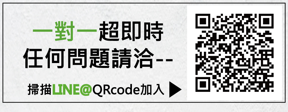 一對一超即時 任何問題請洽 掃描LINEQRcode加入 