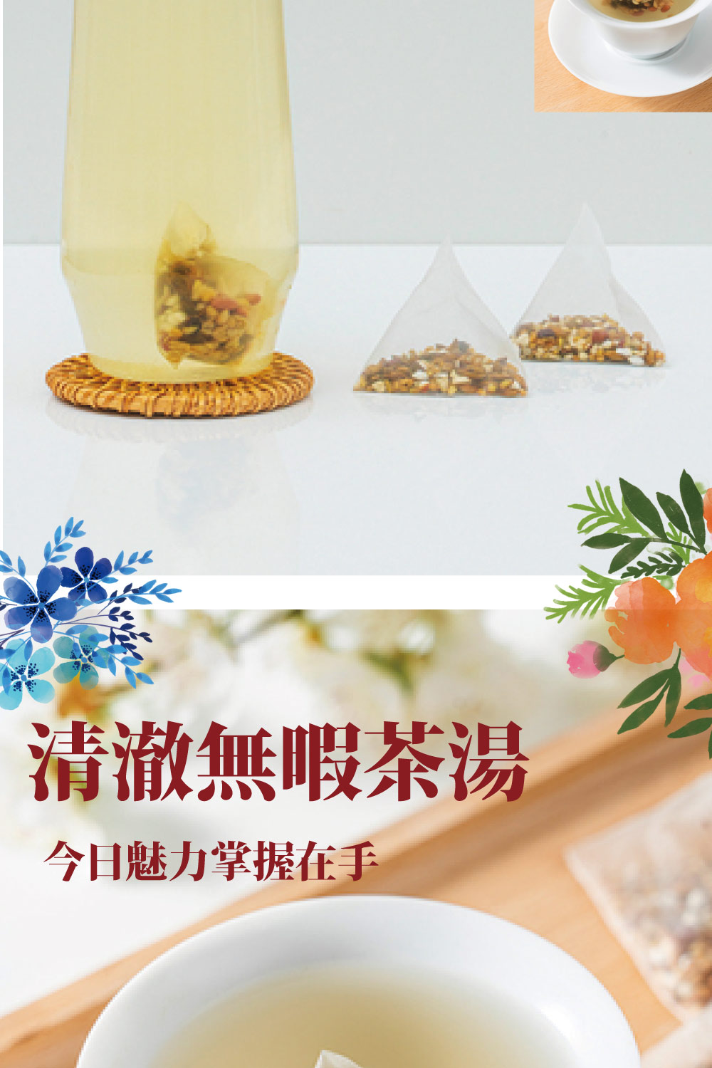 清澈無暇茶湯 今日魅力掌握在手 