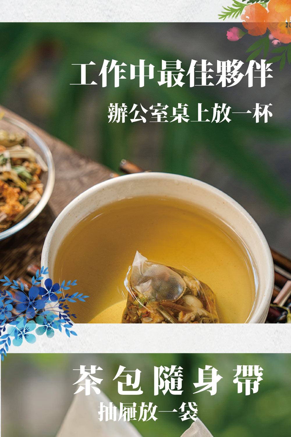 工作中最佳夥伴 辦公室桌上放一杯 茶包隨身帶 抽屜放一袋 