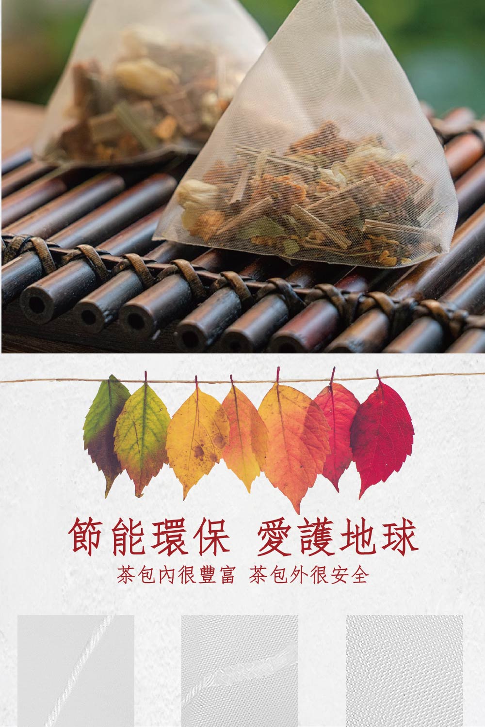 節能環保 愛護地球 茶包內很豐富 茶包外很安全 