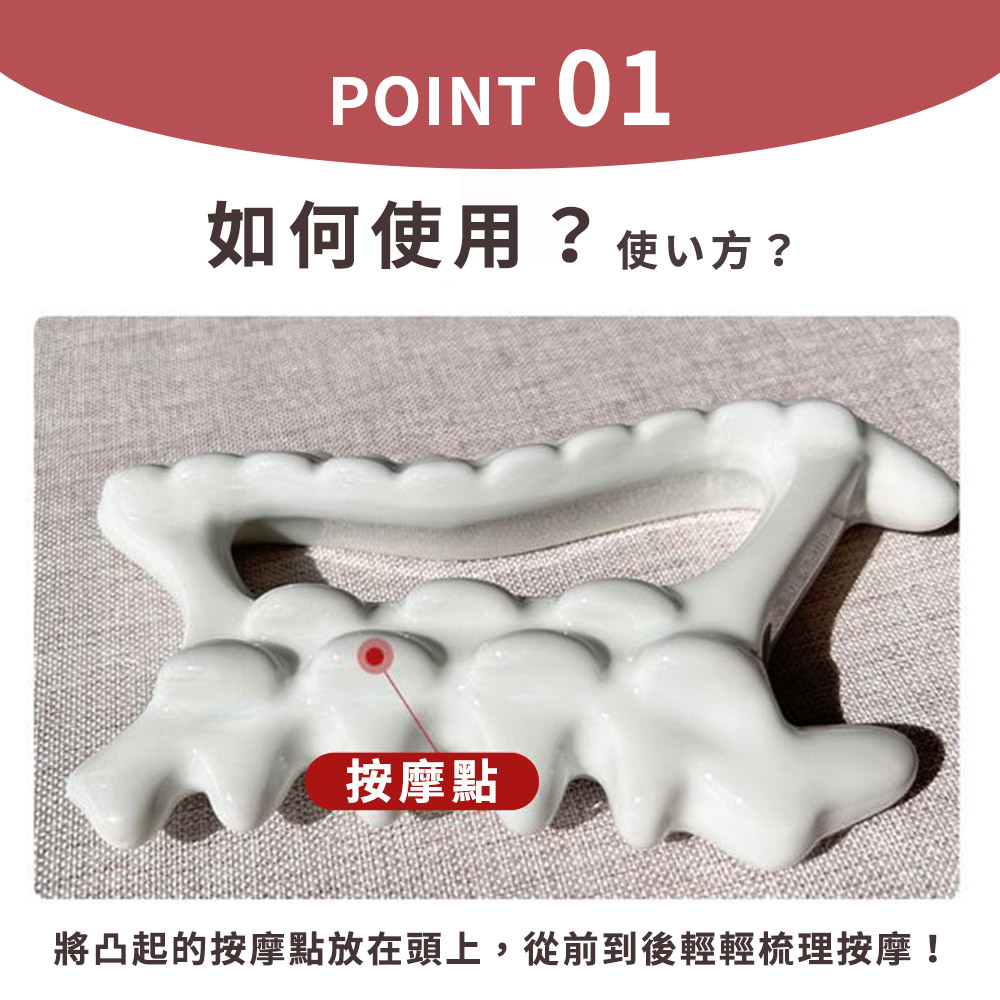 如何使用 使方 按摩點 將凸起的按摩點放在頭上,從前到後輕輕梳理按摩 