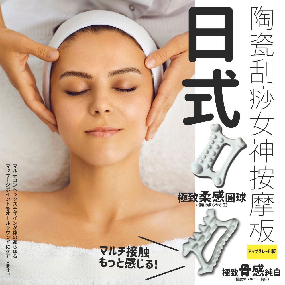 陶瓷刮疹女神按摩板