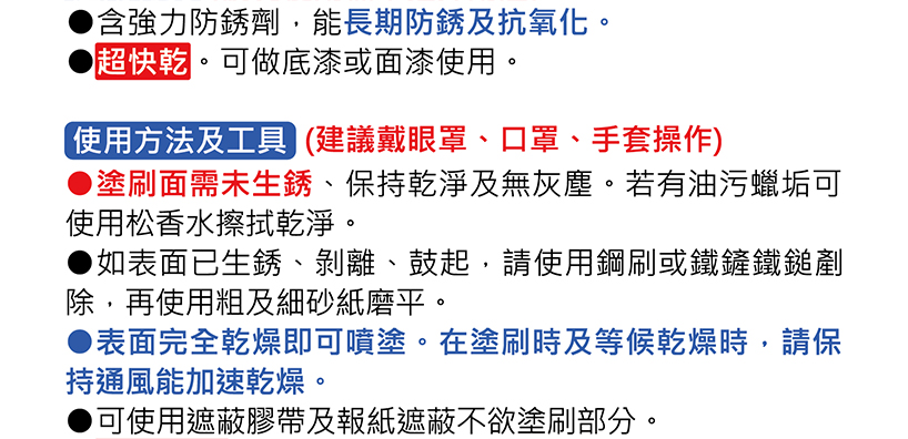 塗刷面需未生銹、保持乾淨及無灰塵。若有油污蠟垢可