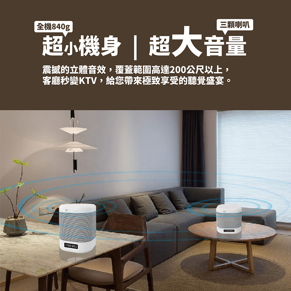 全機840g 超小機身  超大音量 震撼的立體音效,覆蓋範圍高達200公尺以上, 客廳秒變KTV,給您帶來極致享受的聽覺盛宴。 