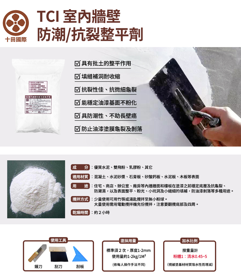 防潮濕,以及表面整平、粉光、小坑洞及小縫細的填補,防油漆剝落等多種用途。