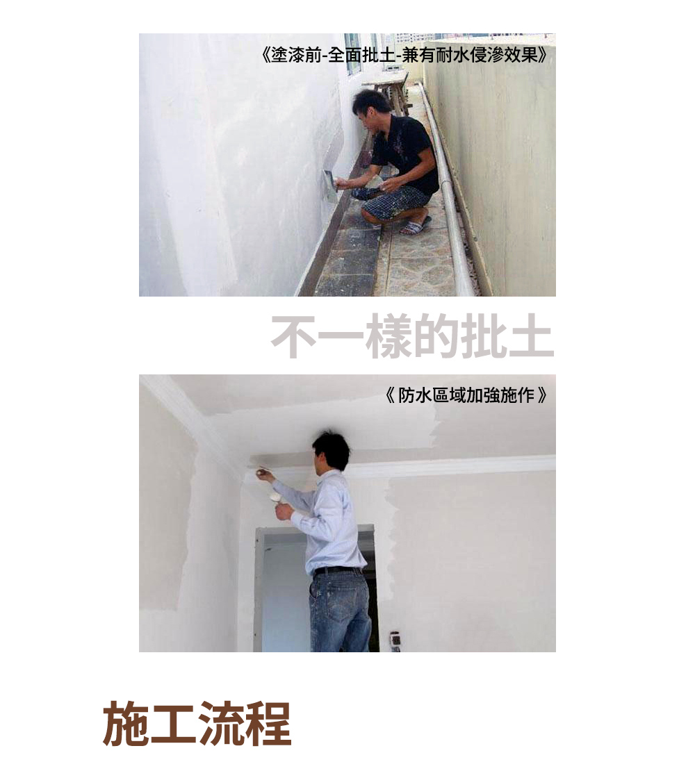 塗漆前全面批土兼有耐水侵滲效果 不一樣的批土 防水區域加強施作 施工流程 