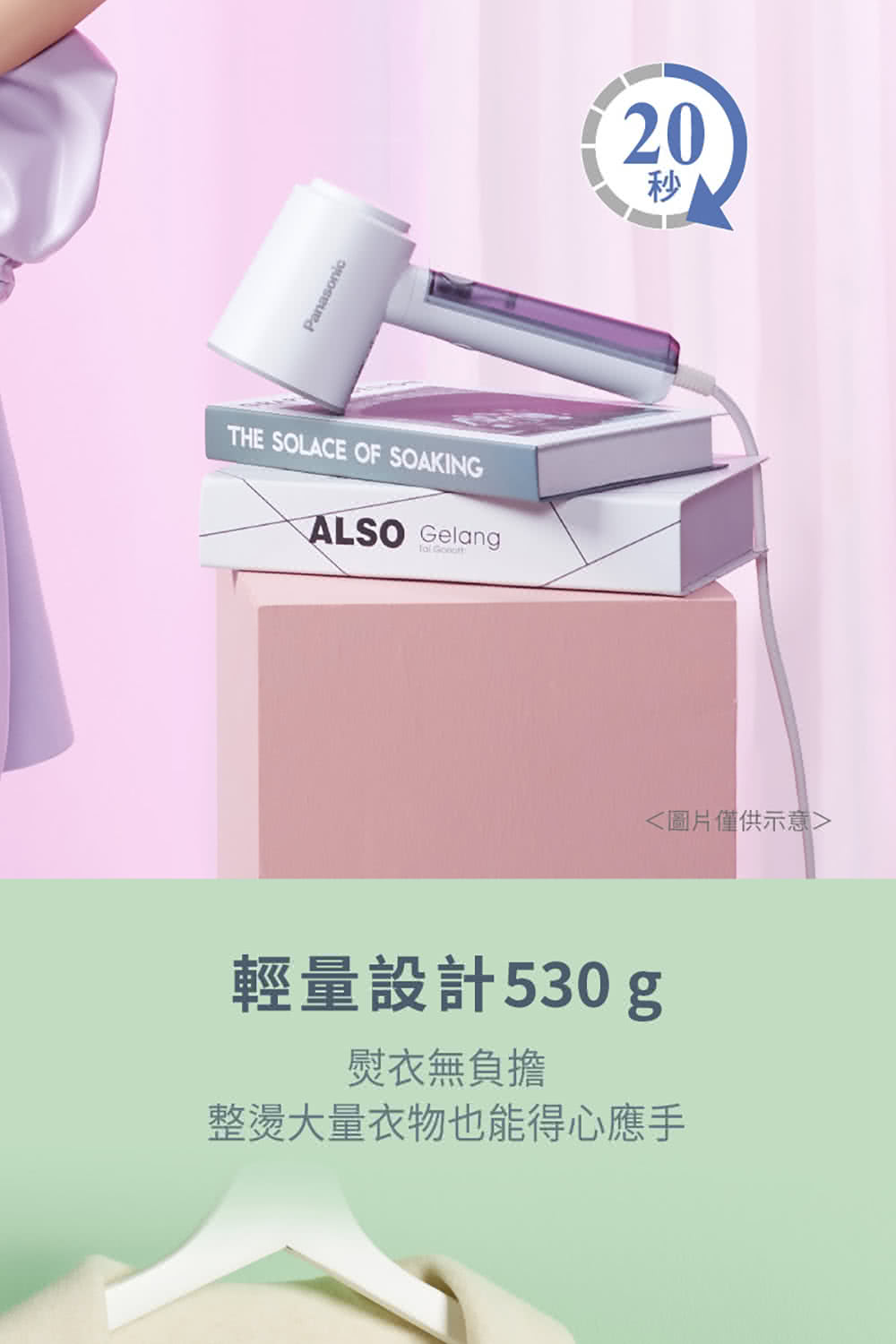 圖片僅供示意 輕量設計530g 熨衣無負擔 整燙大量衣物也能得心應手 