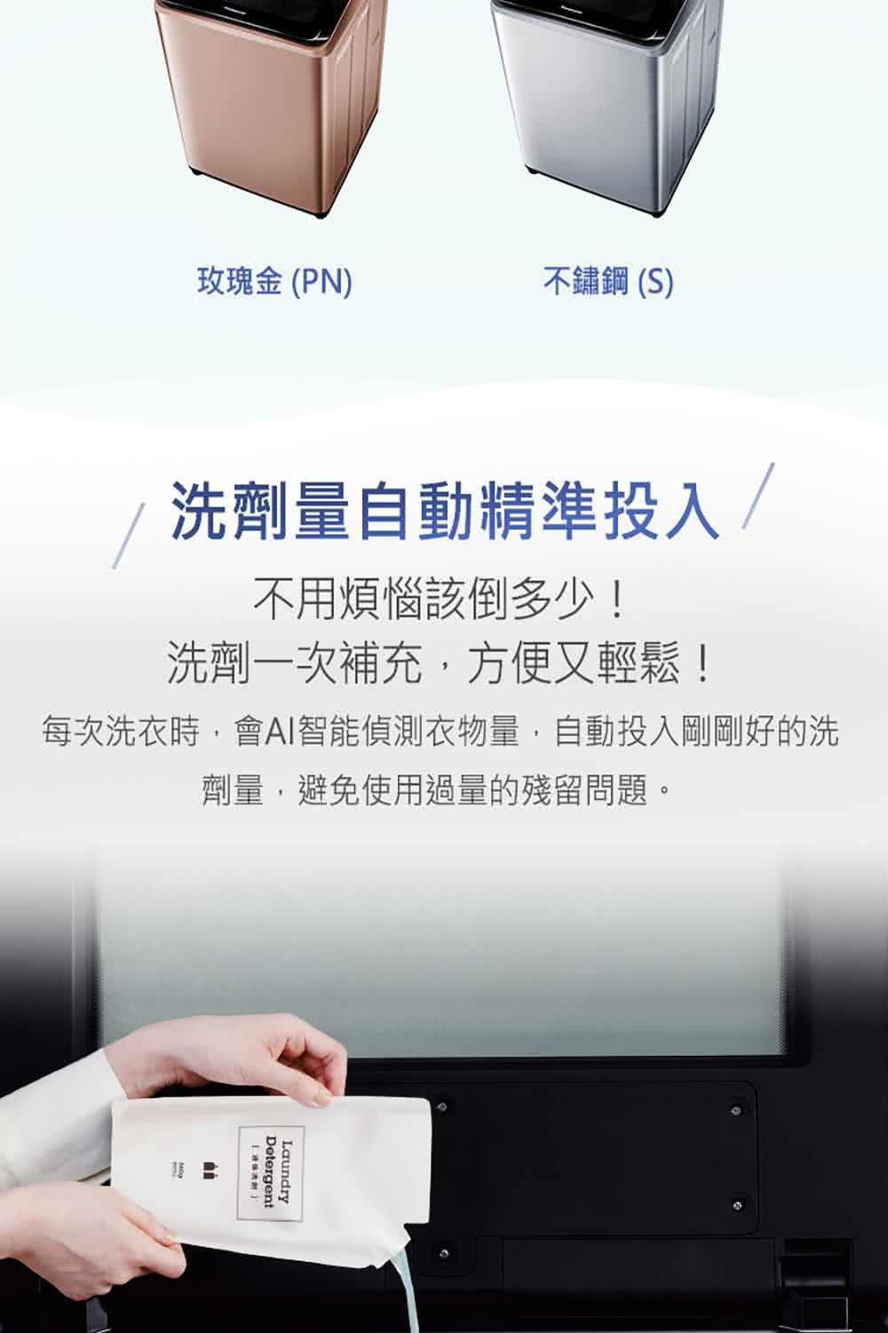 每次洗衣時,會AI智能偵測衣物量,自動投入剛剛好的洗