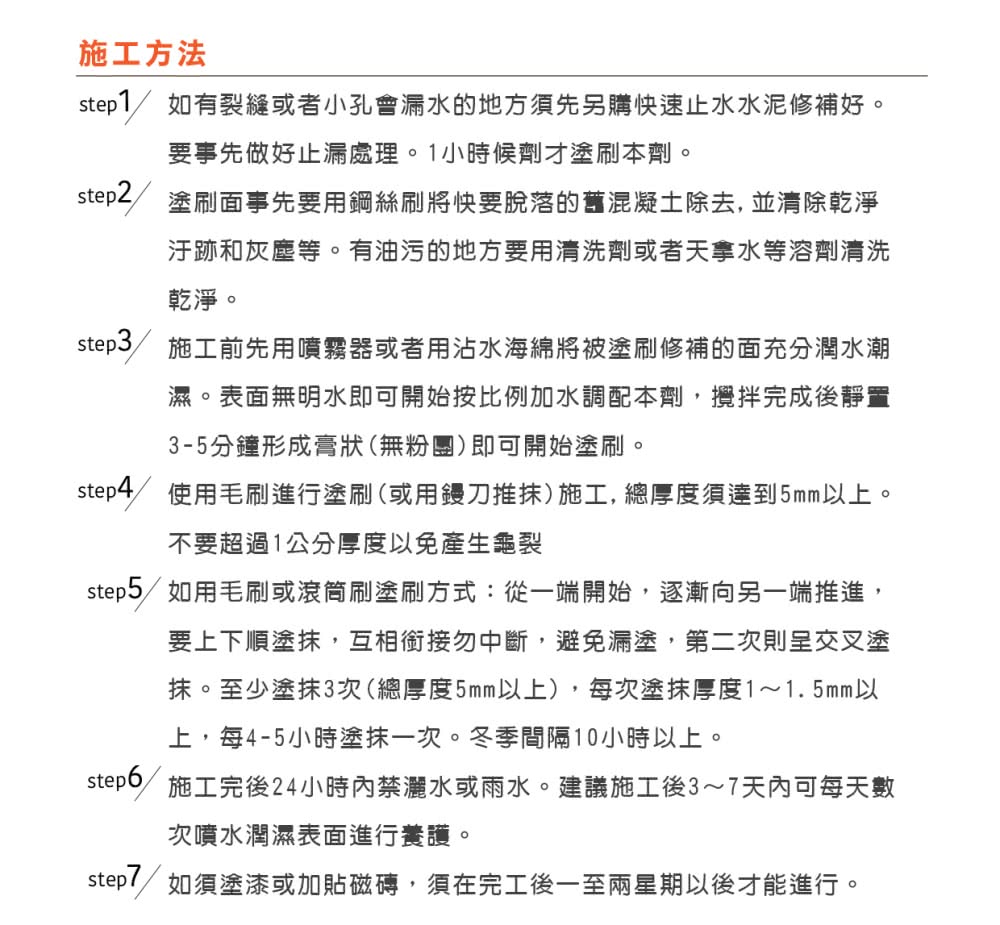 step4 使用毛刷進行塗刷或用鏝刀推抹施工, 總厚度須達到5mm以上。