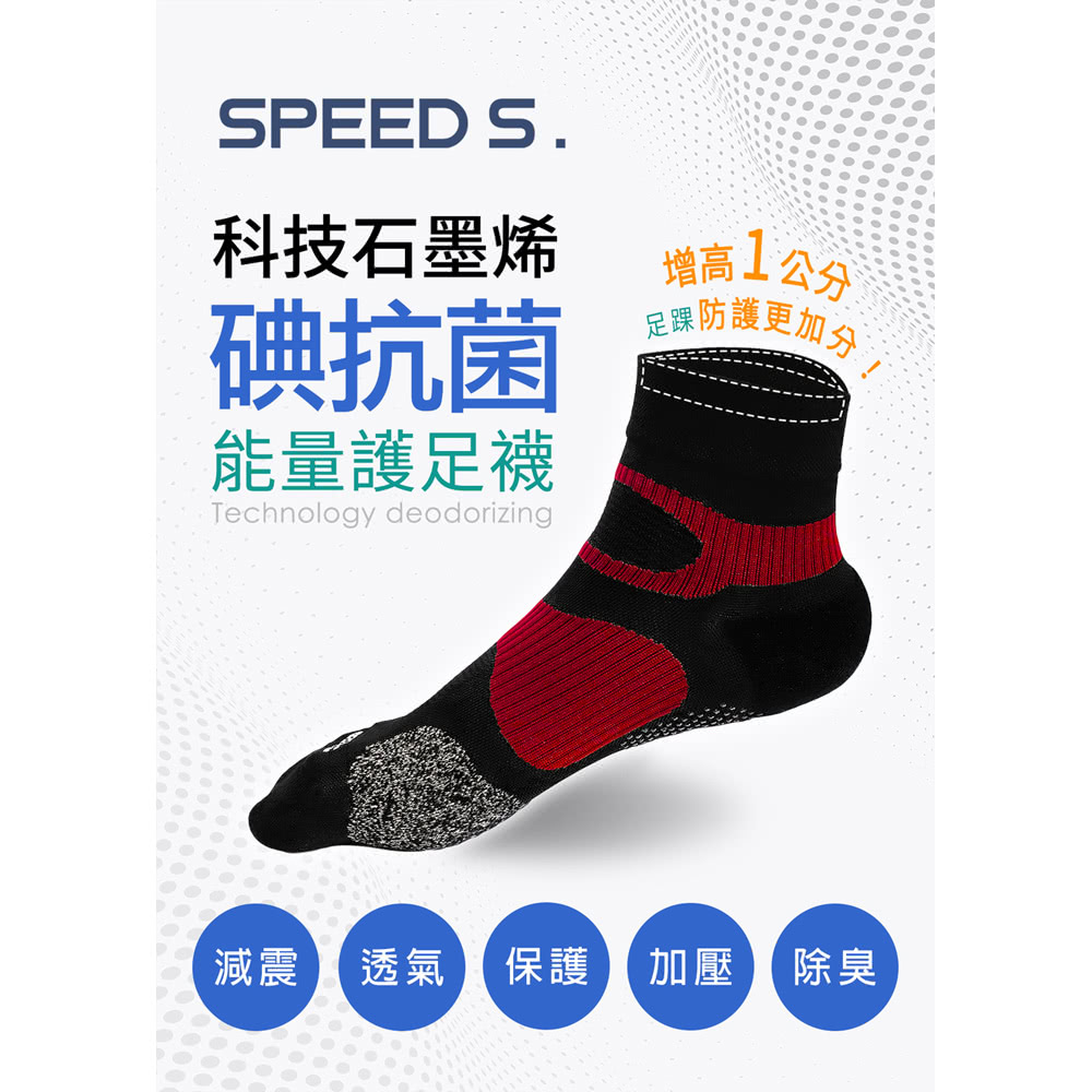 SPEED S. 科技石墨烯碘抗菌能量護足襪-秋冬版*5雙(