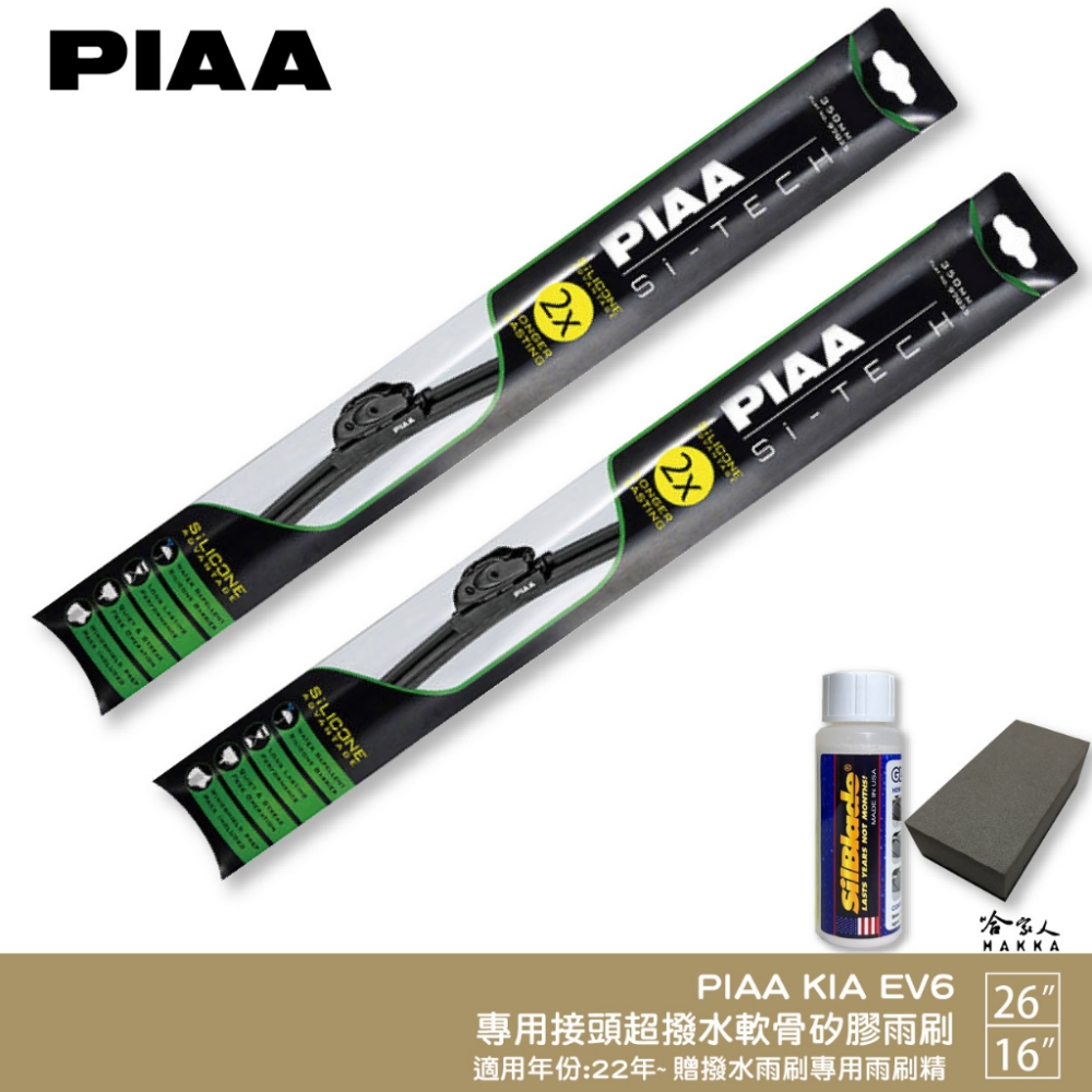 PIAA KIA EV6(日本矽膠撥水雨刷 26 16 兩入
