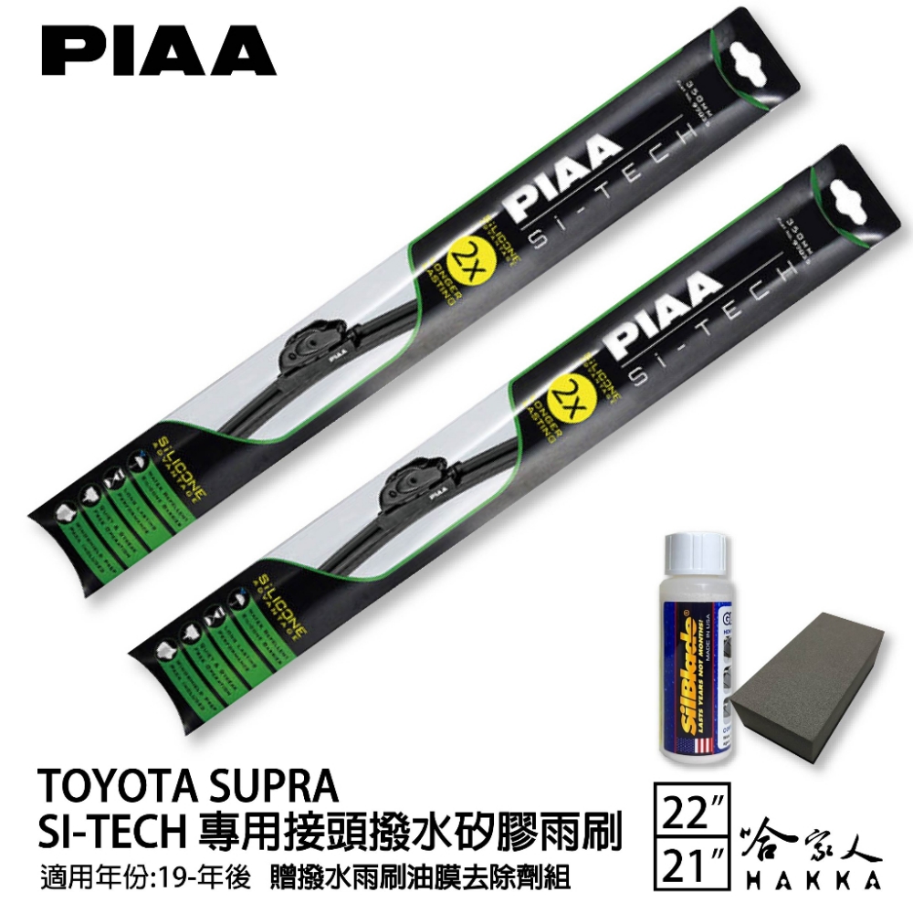 PIAA Toyota Supra(日本矽膠撥水雨刷 22 