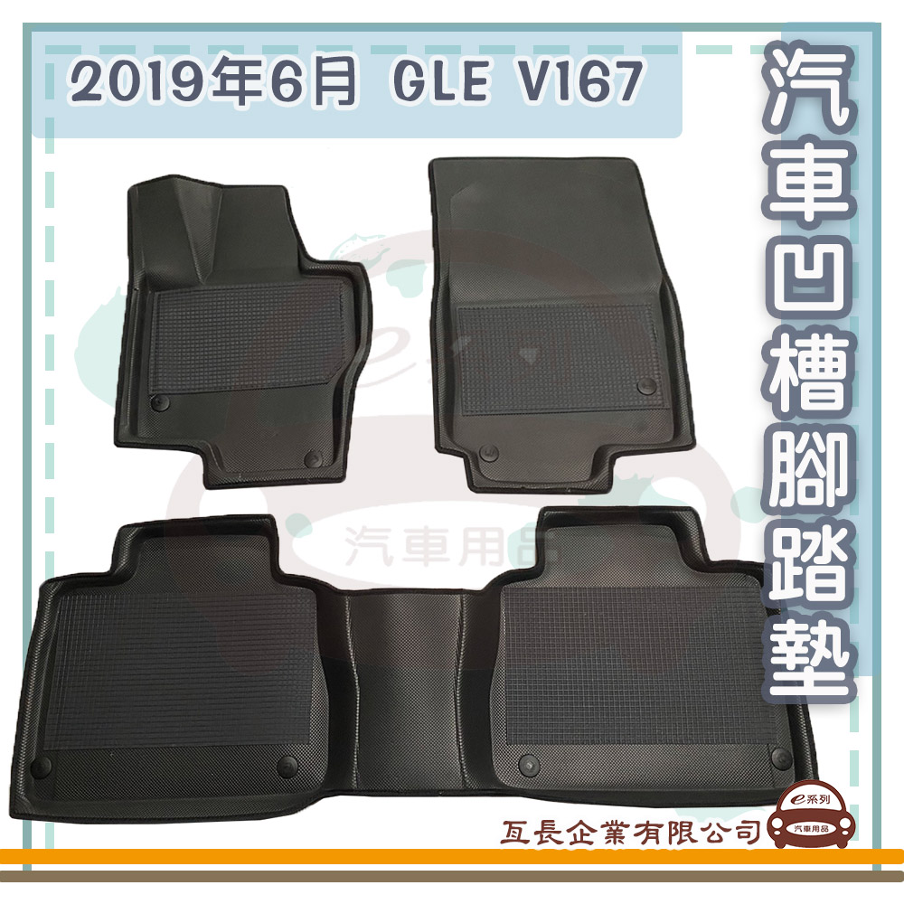 e系列汽車用品 2019年6月 GLE V167(凹槽腳踏墊