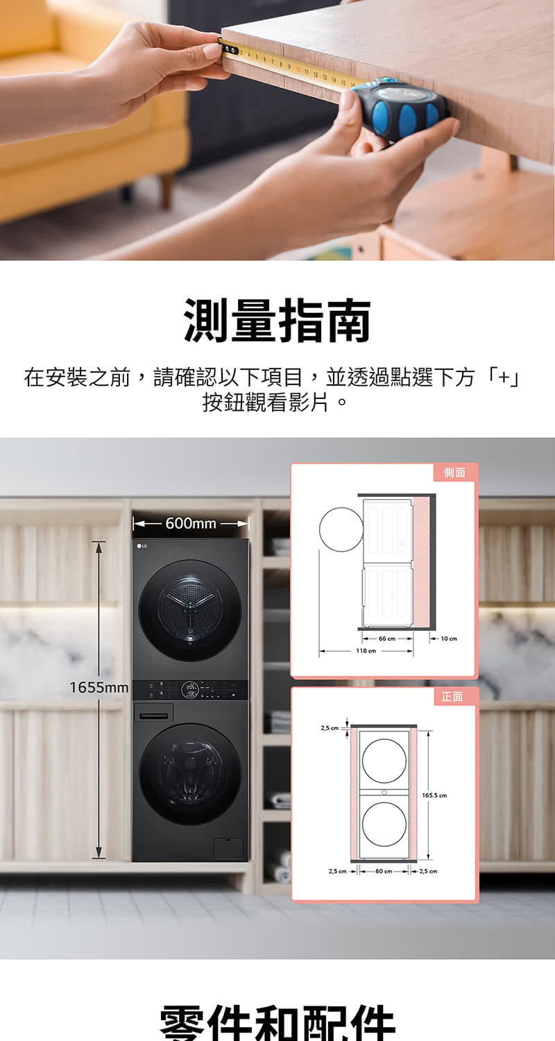 12 13  15測量指南在安裝之前,請確認以下項目,並透過點選下方「+」按鈕觀看影片。1655mm0mm:側面 10118 cm正面165.5cm cm - 60  -2.5cm零件和配件