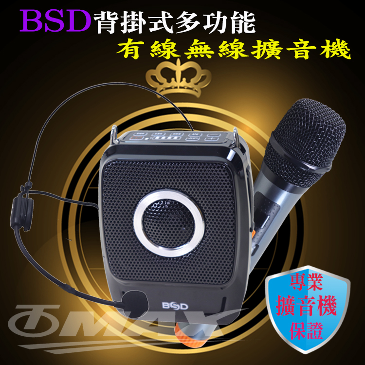 BSD背掛式多功能有線無線擴音機-BA-9703 推薦