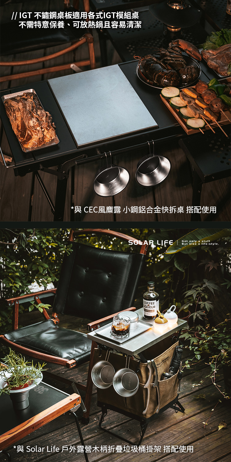 IGT 不鏽鋼桌板適用各式IGT模組桌 不需特意保養、可放熱鍋且容易清潔 與 CEC風麋露 小鋼鋁合金快拆桌 搭配使用 與 Solar Life 戶外露營木柄折疊垃圾桶掛架 搭配使用