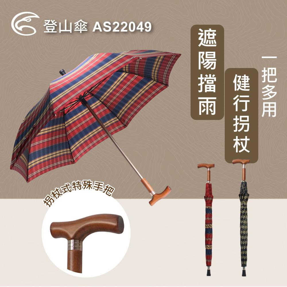 ADISI 登山傘 AS22049(雨傘 登山杖 拐杖傘 健