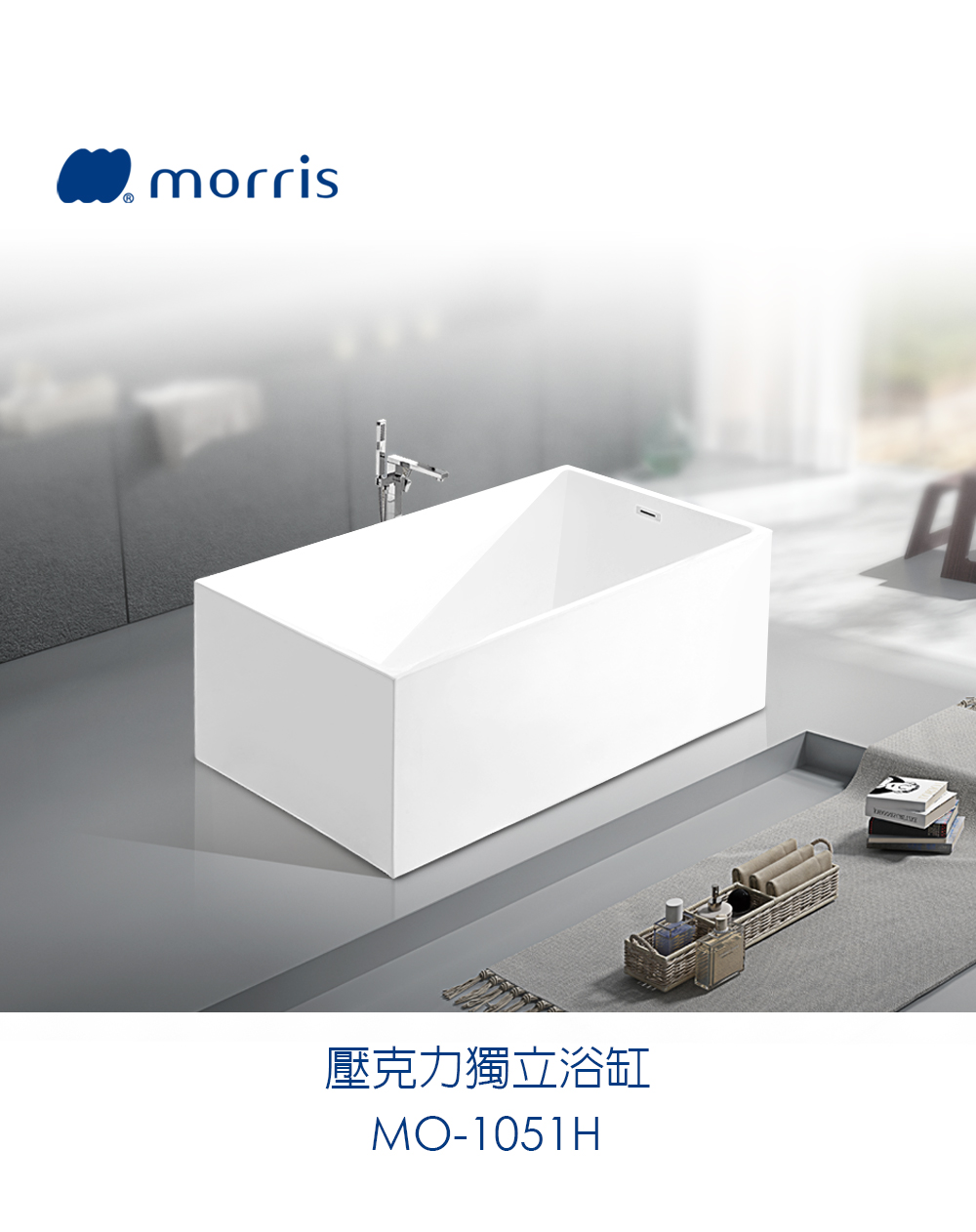Morris 壓克力獨立浴缸(MO-1051H)品牌優惠