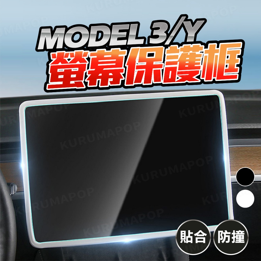 特斯拉Tesla Model 3/Y螢幕邊框保護套 多色可選