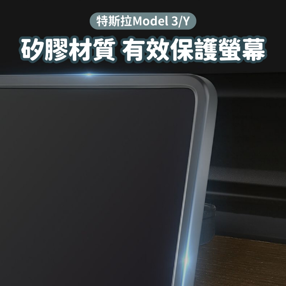 特斯拉Tesla Model 3/Y螢幕邊框保護套 多色可選