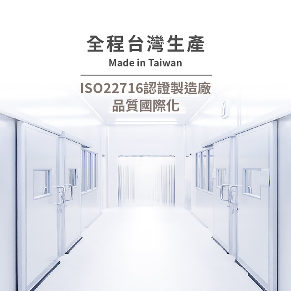全程台灣生產 ISO22716認證製造廠 品質國際化 
