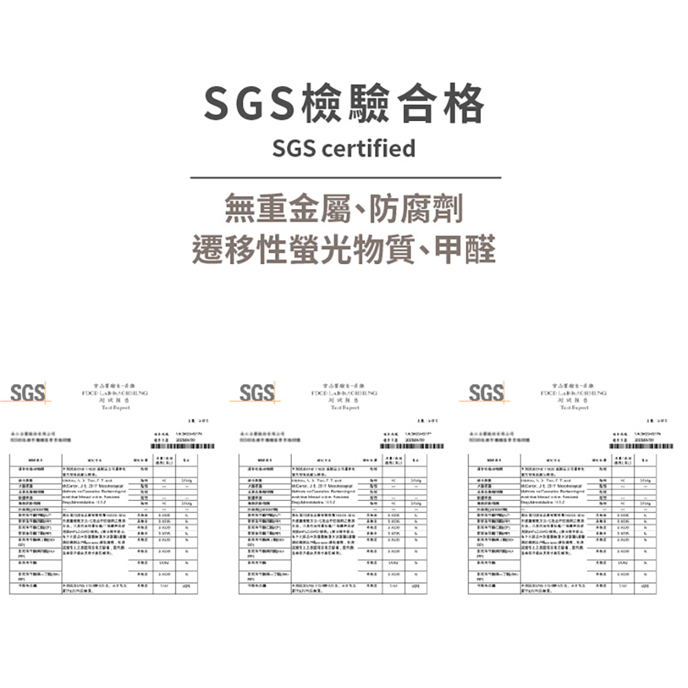 SGS檢驗合格 無重金屬、防腐劑 遷移性螢光物質、甲醛 