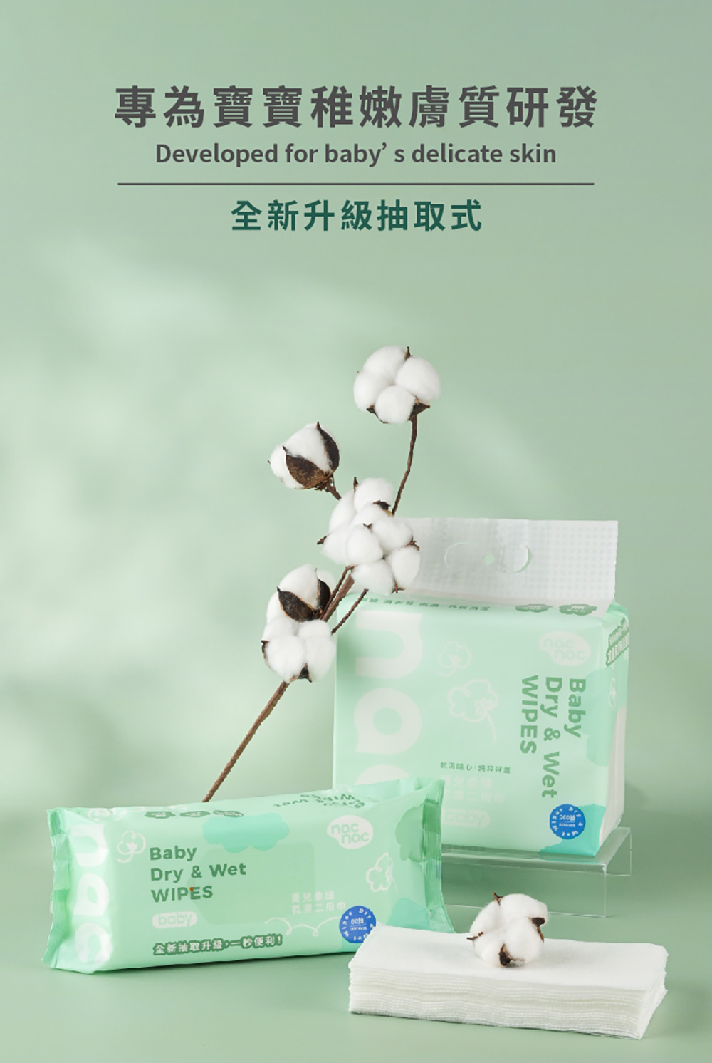 專為寶寶稚嫩膚質研發 全新升級抽取式 全新抽取升級,一600 