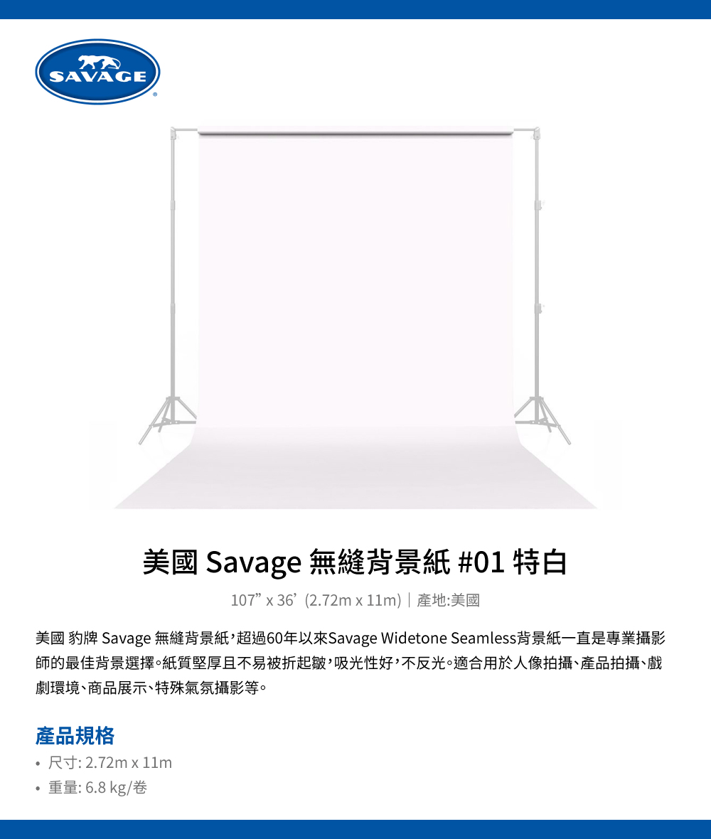 Savage 美國豹牌 無縫背景紙 #01 特白 2.72m