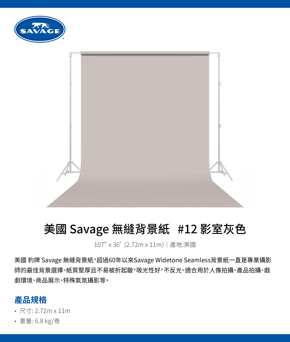 Savage 美國豹牌 無縫背景紙 #12 影室灰色 2.7